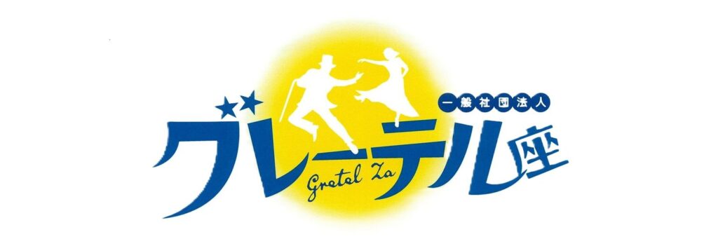 グレーテル座